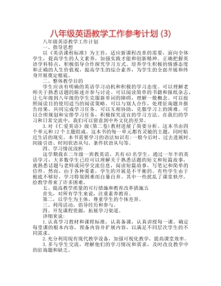 八年级英语教学工作参考计划 (3) 