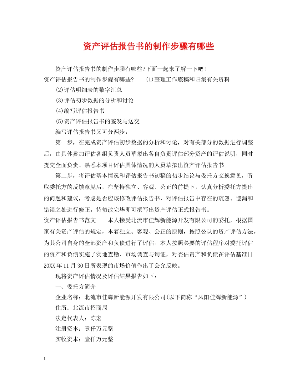 资产评估报告书的制作步骤有哪些 _第1页