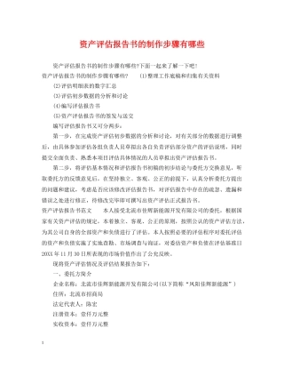 资产评估报告书的制作步骤有哪些 