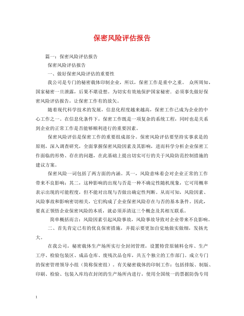 保密风险评估报告 _第1页