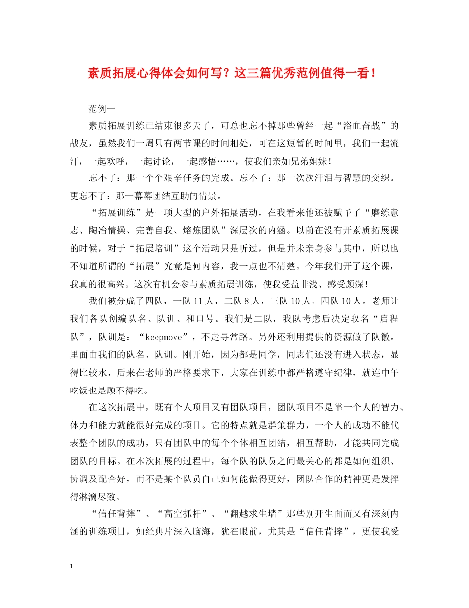 素质拓展心得体会如何写？这三篇优秀范例值得一看！ _第1页