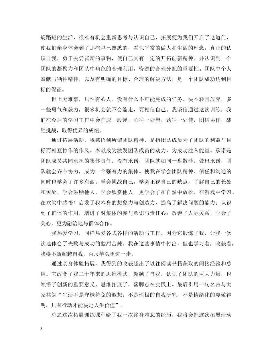 素质拓展心得体会如何写？这三篇优秀范例值得一看！ _第3页