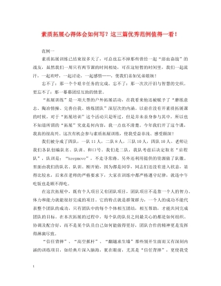 素质拓展心得体会如何写？这三篇优秀范例值得一看！ 