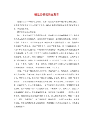 镇党委书记表态发言 