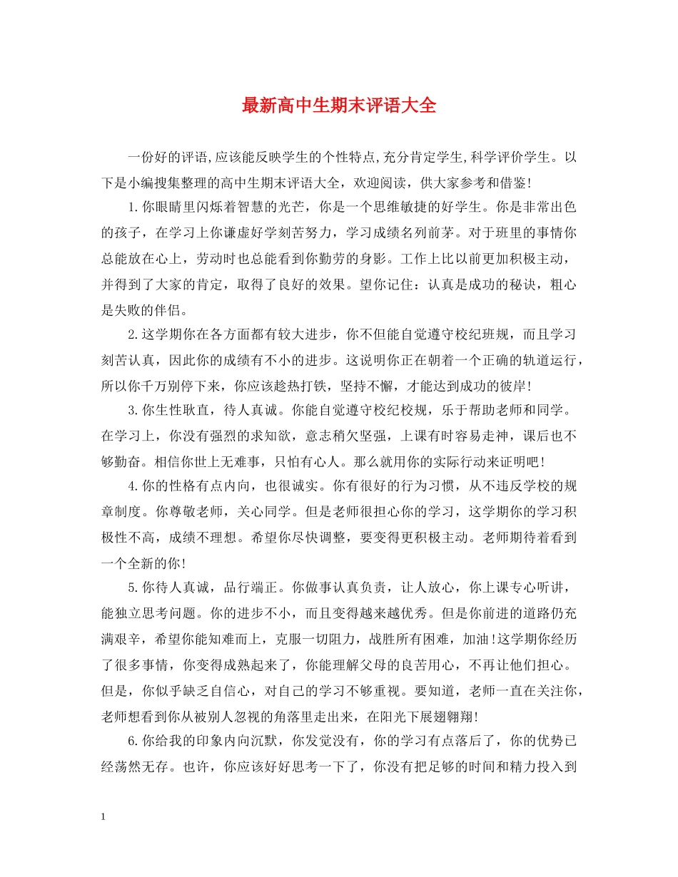最新高中生期末评语大全 _第1页