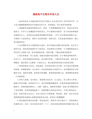 最新高中生期末评语大全 
