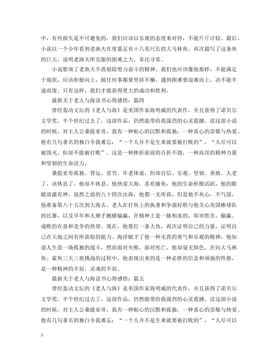 最新关于老人与海读书心得感悟 _第3页