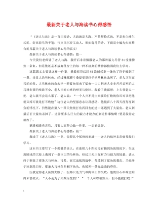 最新关于老人与海读书心得感悟 