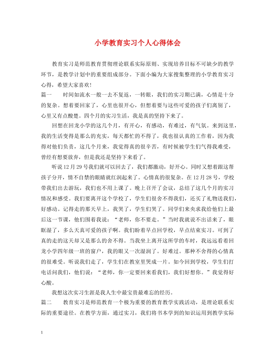 小学教育实习个人心得体会 _第1页