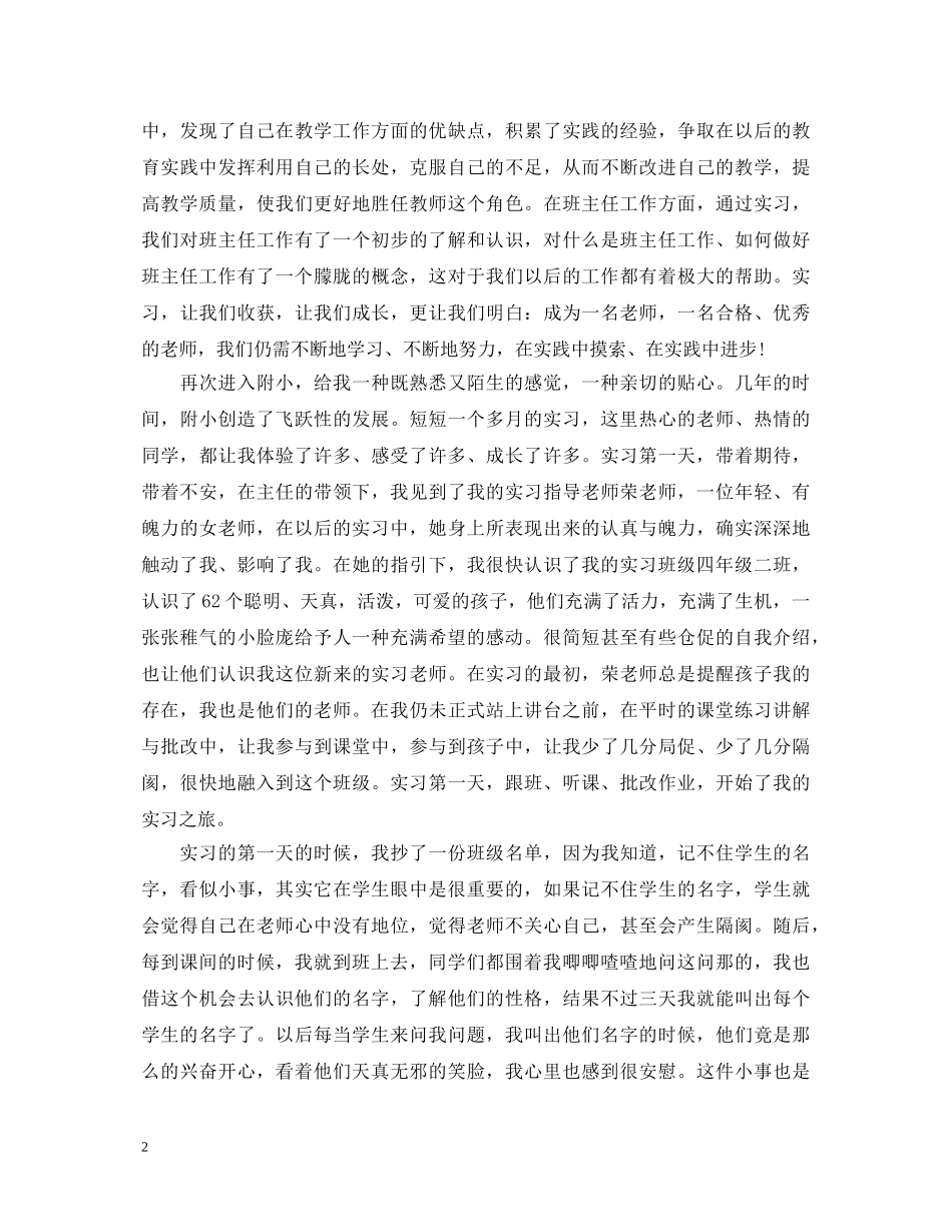 小学教育实习个人心得体会 _第2页