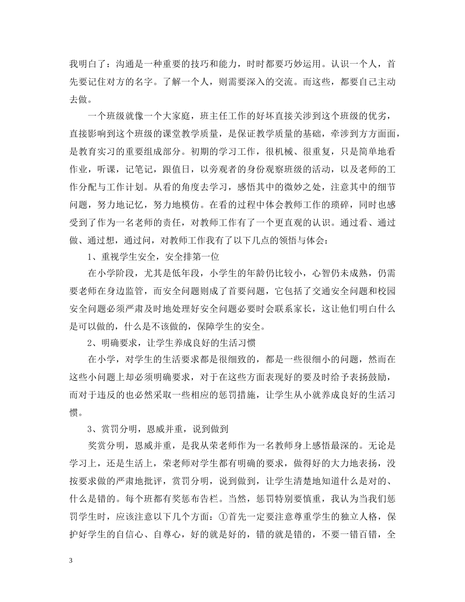 小学教育实习个人心得体会 _第3页