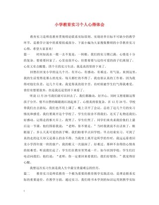 小学教育实习个人心得体会 