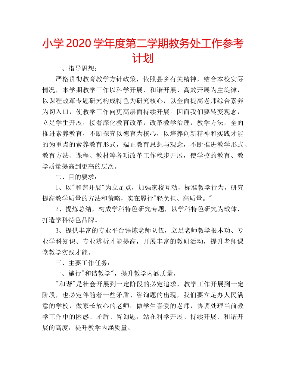 小学2020学年度第二学期教务处工作参考计划 _第1页