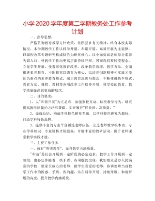 小学2020学年度第二学期教务处工作参考计划 