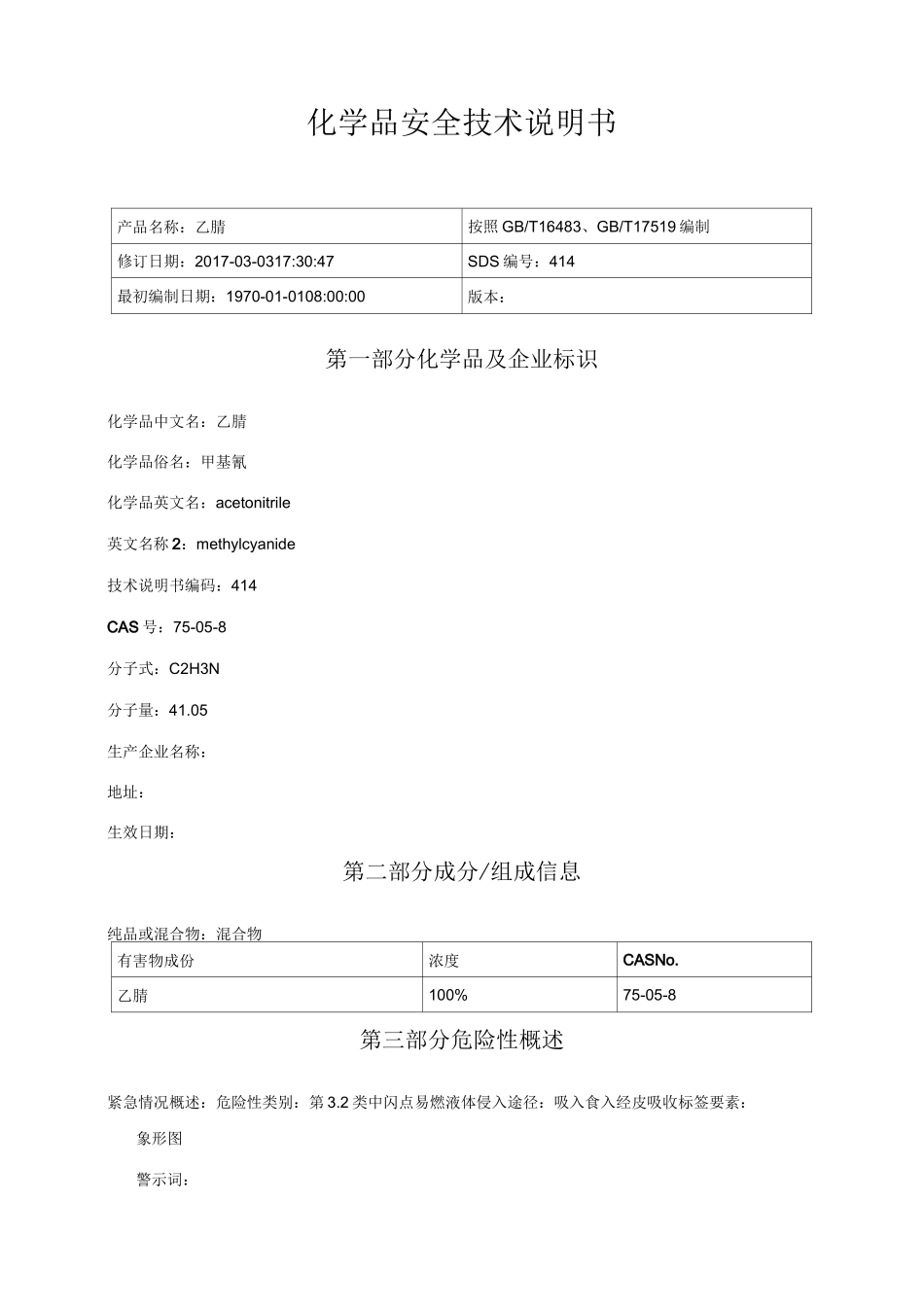 乙腈安全技术说明书_第1页