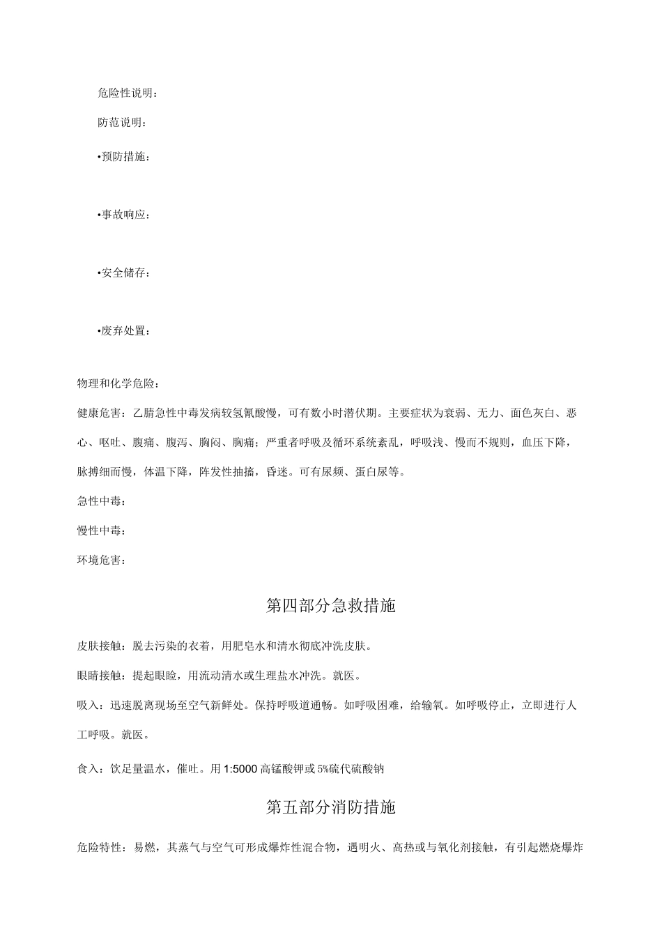 乙腈安全技术说明书_第2页