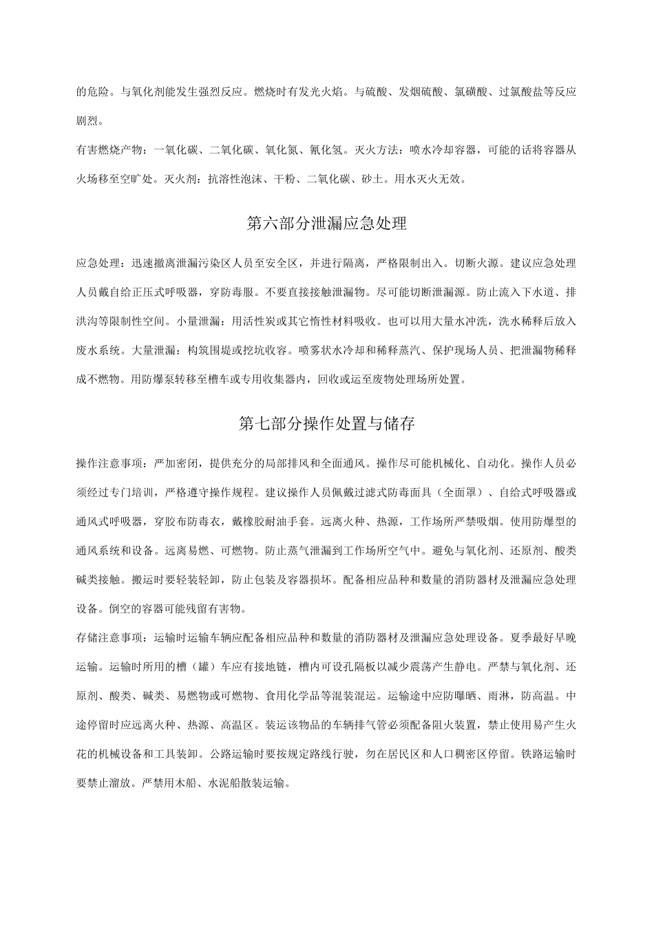 乙腈安全技术说明书_第3页