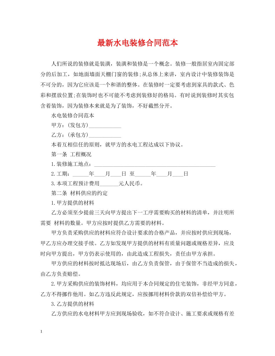 最新水电装修合同范本 _第1页