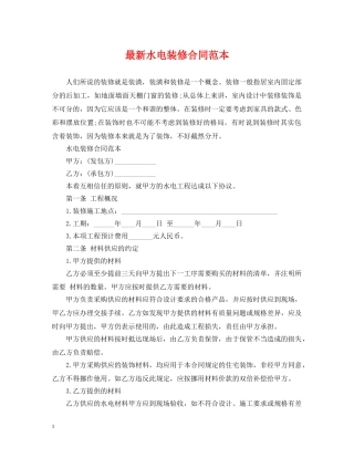 最新水电装修合同范本 