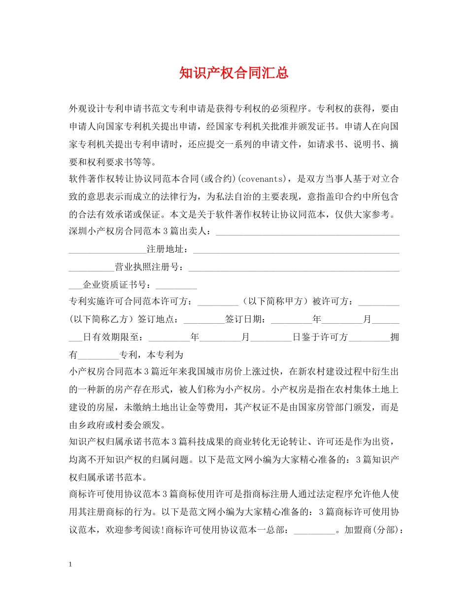 知识产权合同汇总 _第1页