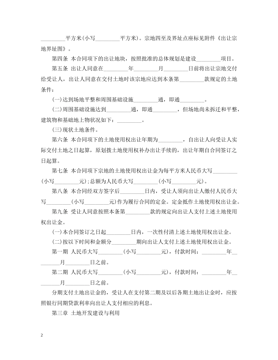 最新版土地出让合同范本 _第2页