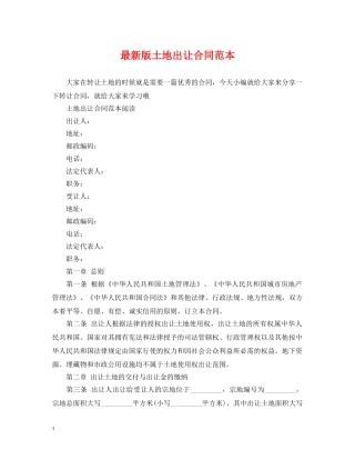 最新版土地出让合同范本 