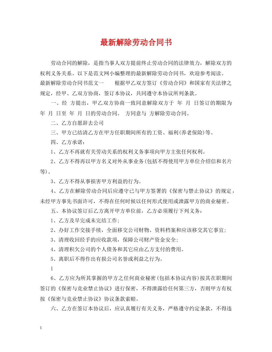 最新解除劳动合同书 _第1页