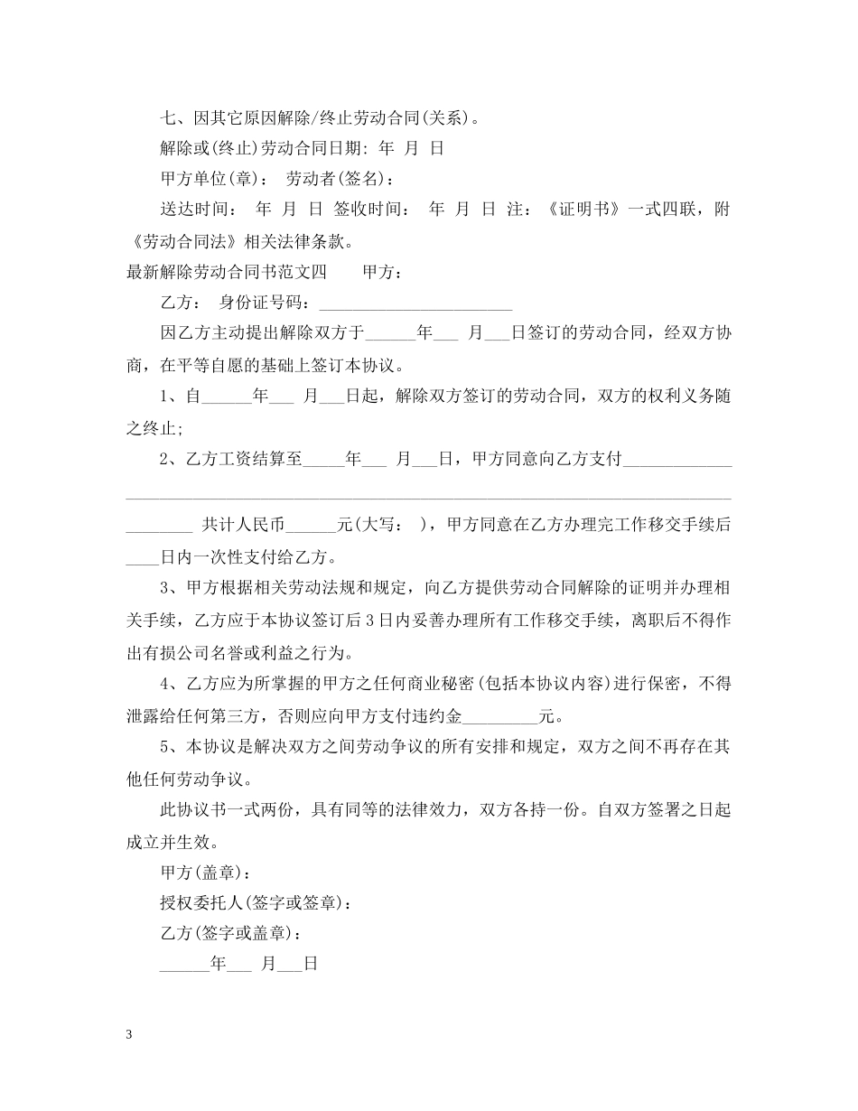 最新解除劳动合同书 _第3页