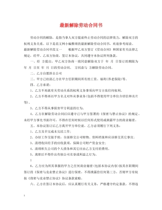 最新解除劳动合同书 