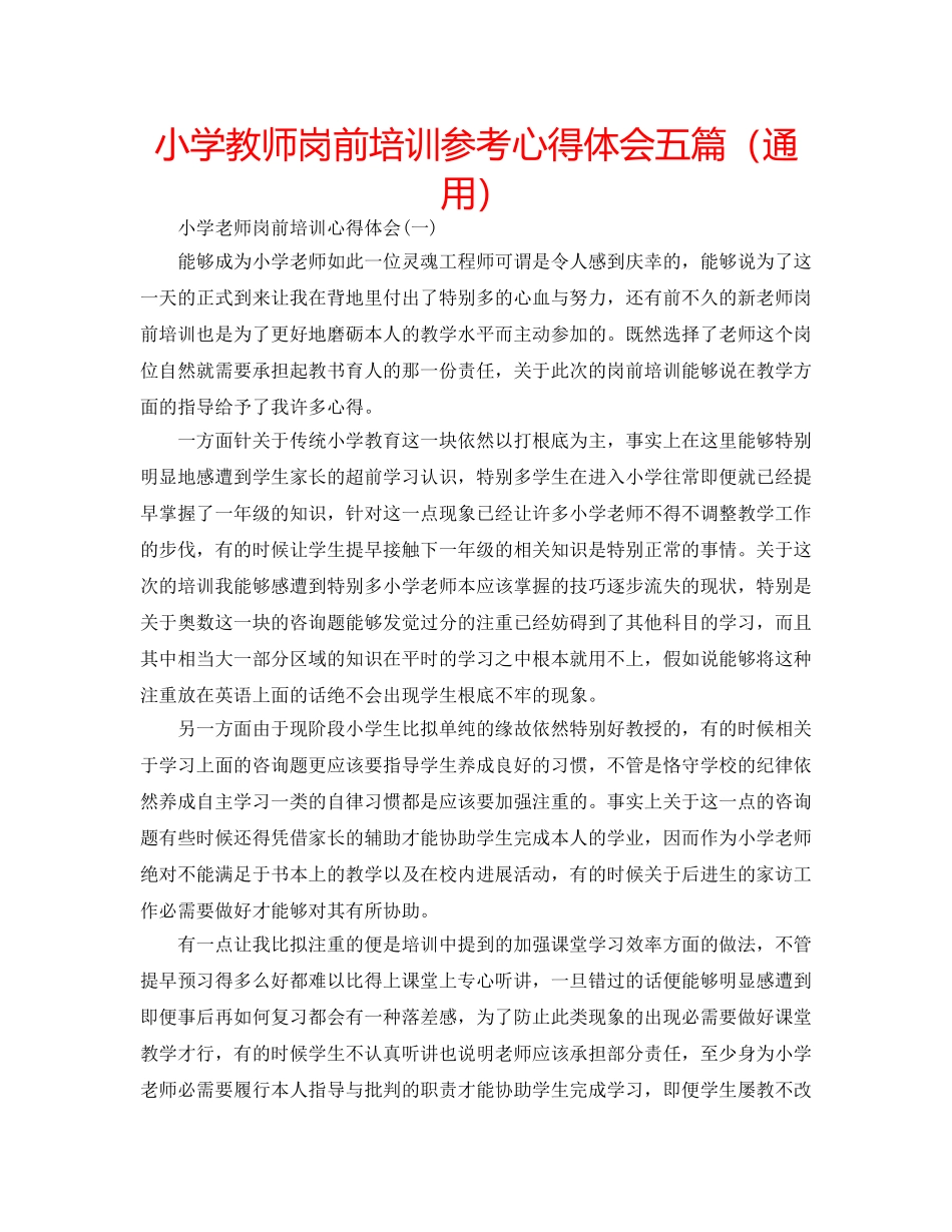 小学教师岗前培训参考心得体会五篇（通用） _第1页