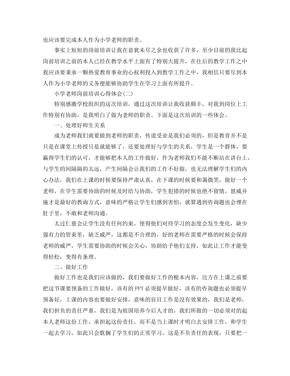 小学教师岗前培训参考心得体会五篇（通用） _第2页