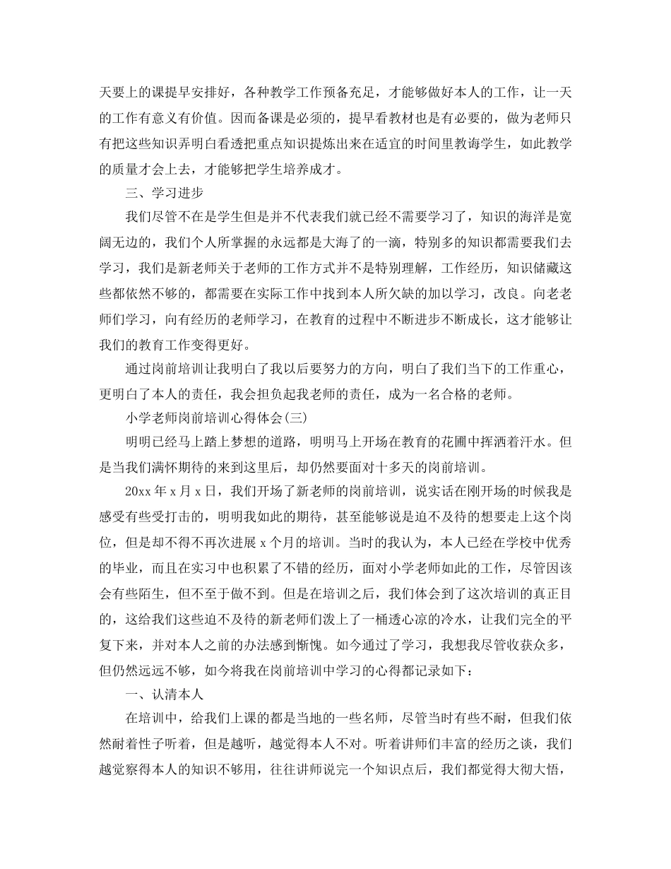 小学教师岗前培训参考心得体会五篇（通用） _第3页