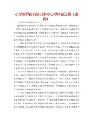 小学教师岗前培训参考心得体会五篇（通用） 