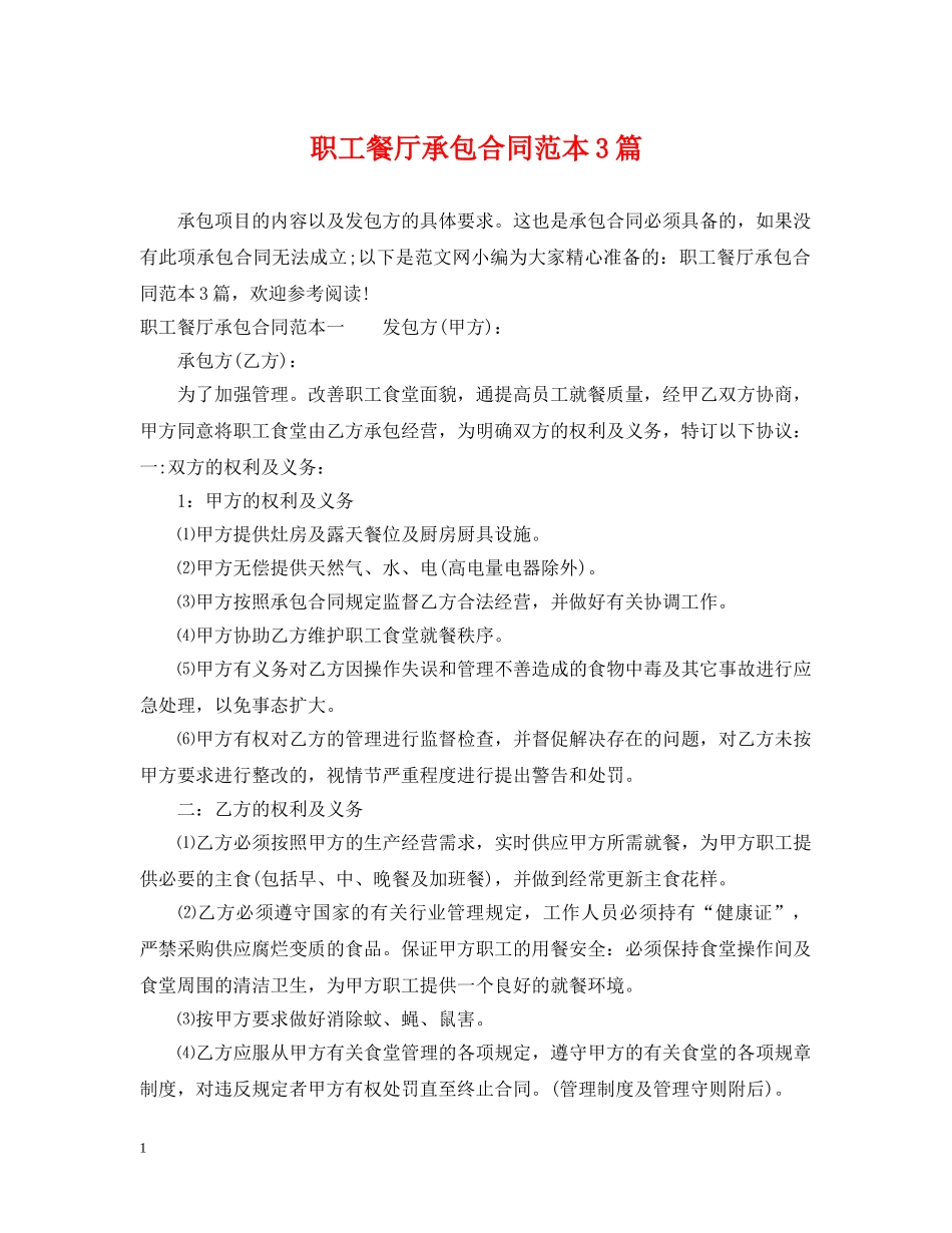 职工餐厅承包合同范本3篇 _第1页