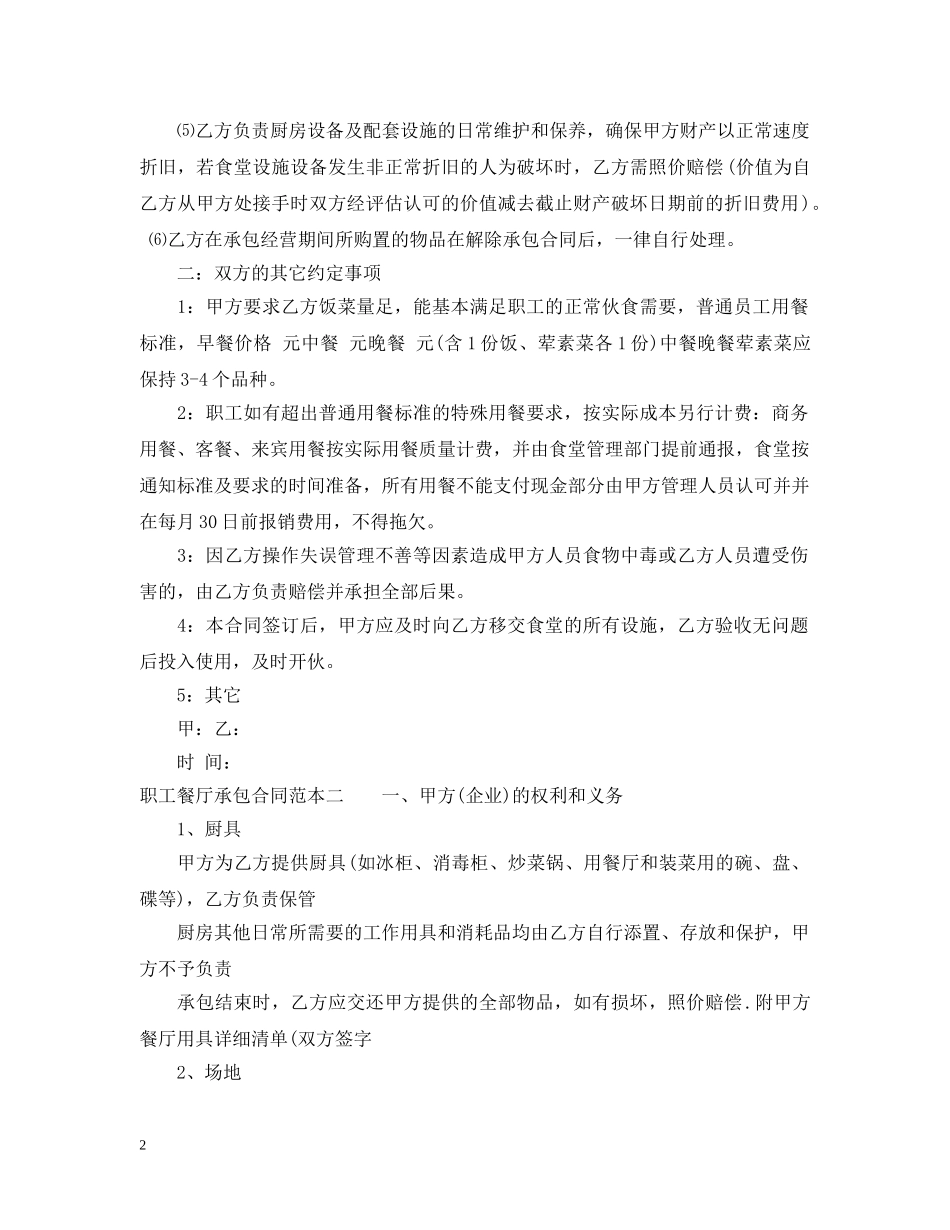 职工餐厅承包合同范本3篇 _第2页