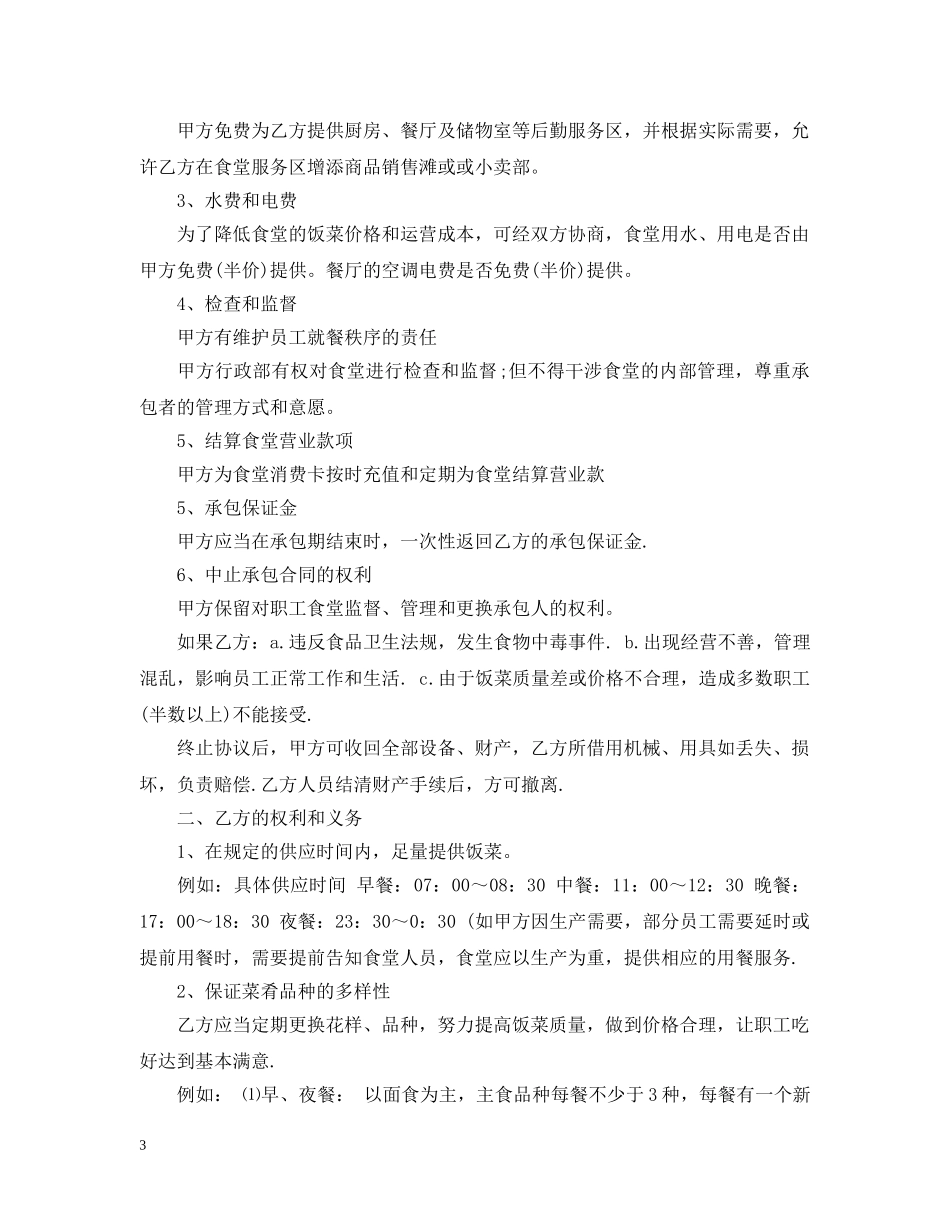 职工餐厅承包合同范本3篇 _第3页