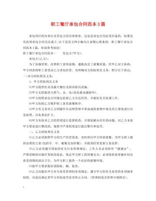 职工餐厅承包合同范本3篇 