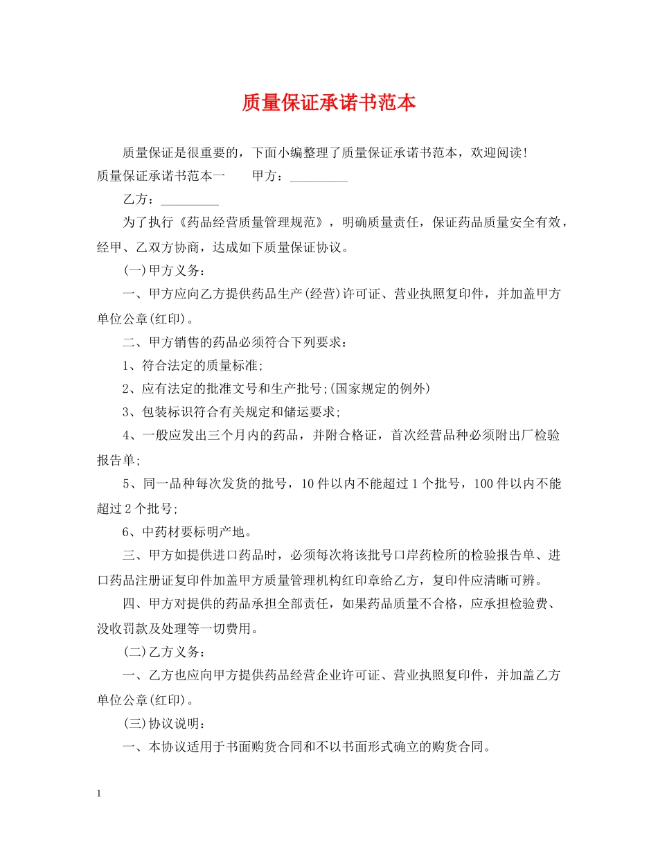 质量保证承诺书范本 _第1页