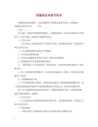 质量保证承诺书范本 