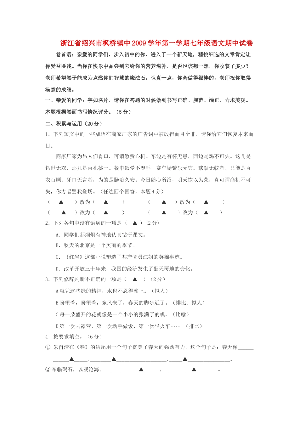 浙江省绍兴市枫桥镇中20092010七级语文上学期期中考试 _第1页