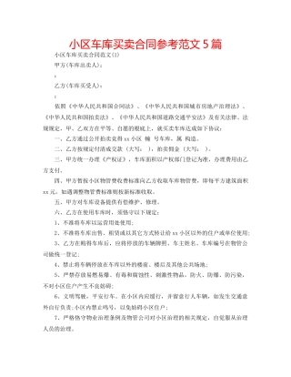 小区车库买卖合同参考范文5篇 
