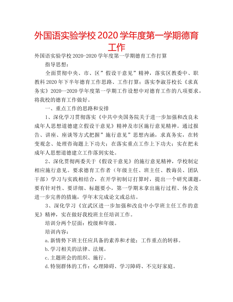 外国语2020学年度第一学期德育工作 _第1页