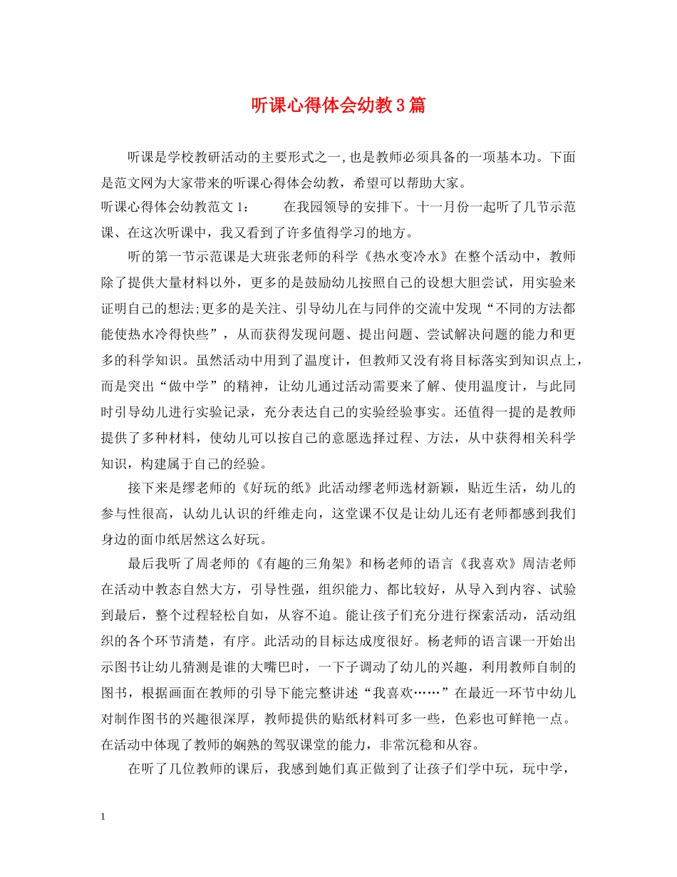 听课心得体会幼教3篇 _第1页
