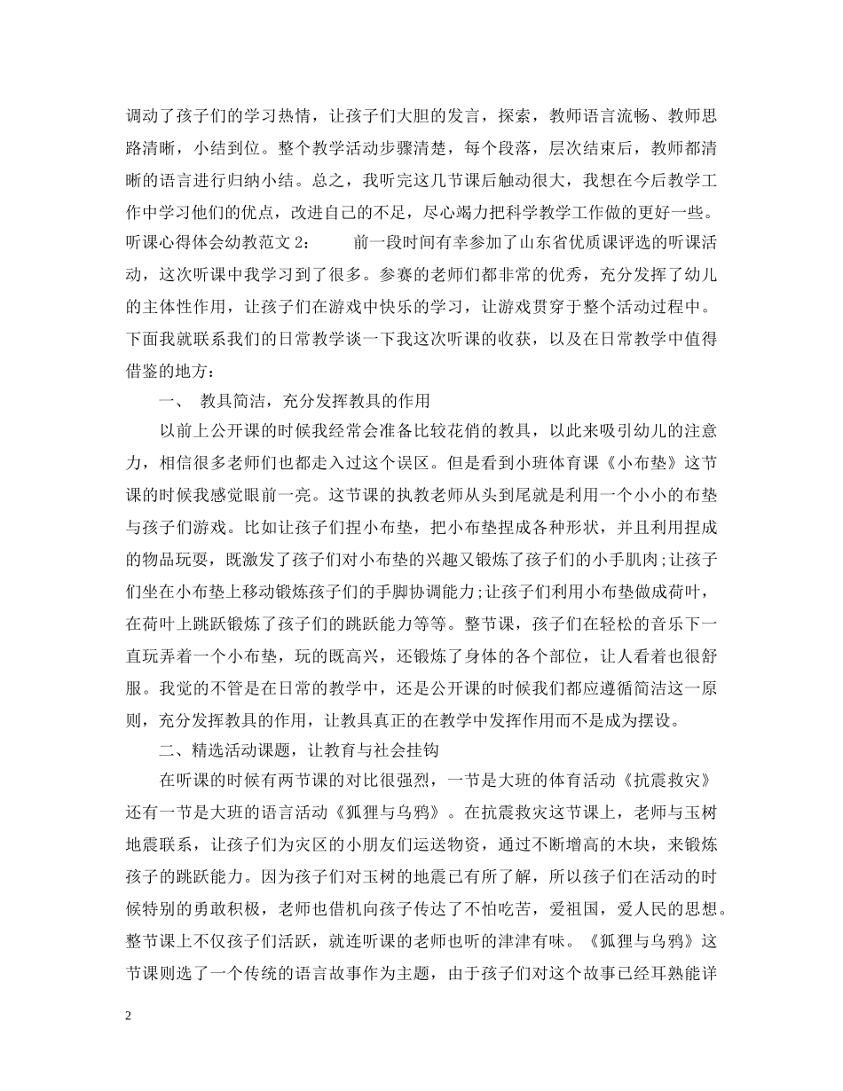 听课心得体会幼教3篇 _第2页