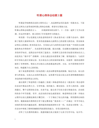 听课心得体会幼教3篇 