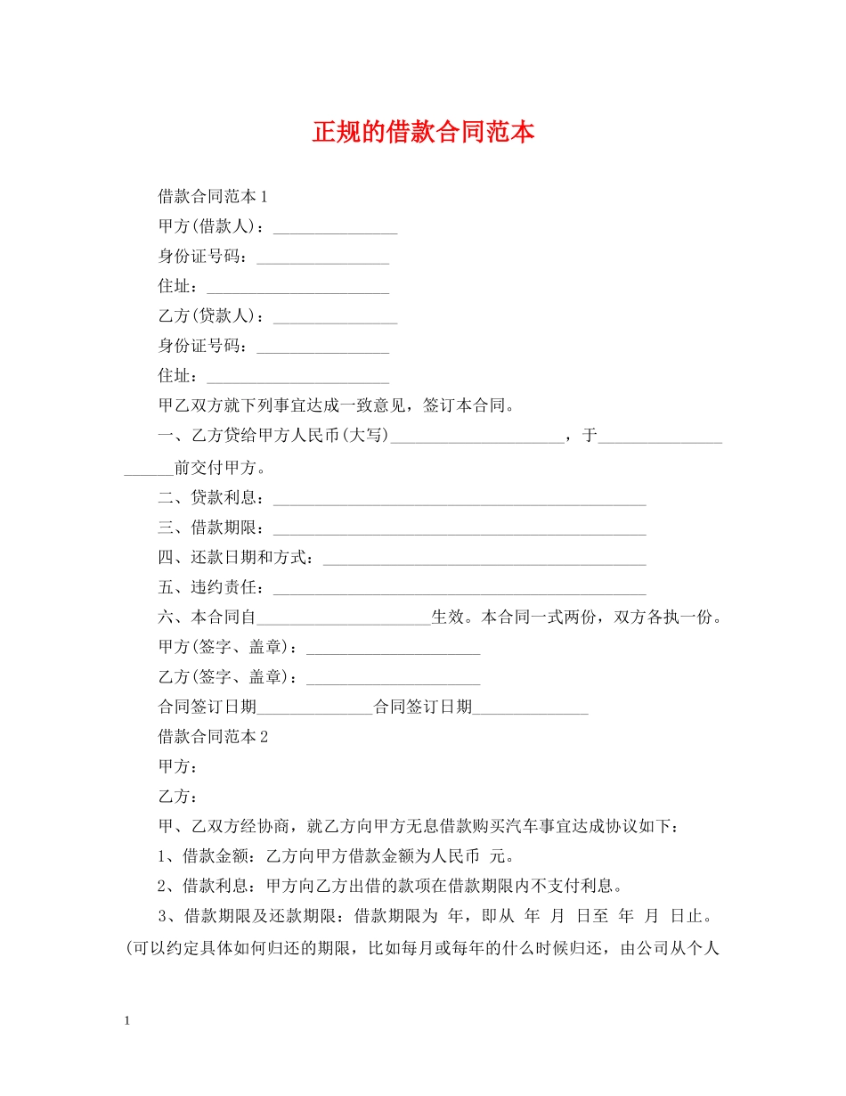 正规的借款合同范本 _第1页