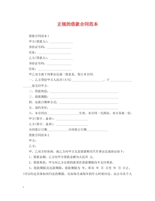 正规的借款合同范本 