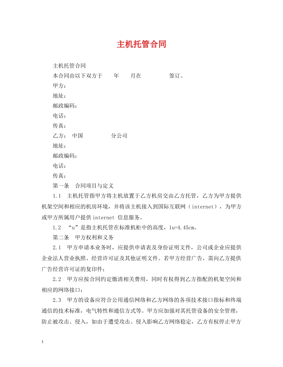 主机托管合同_第1页