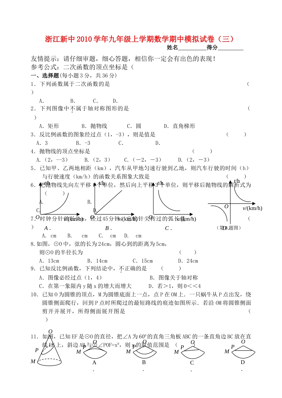 浙江新中2010九级数学上学期期中模拟试卷三 _第1页
