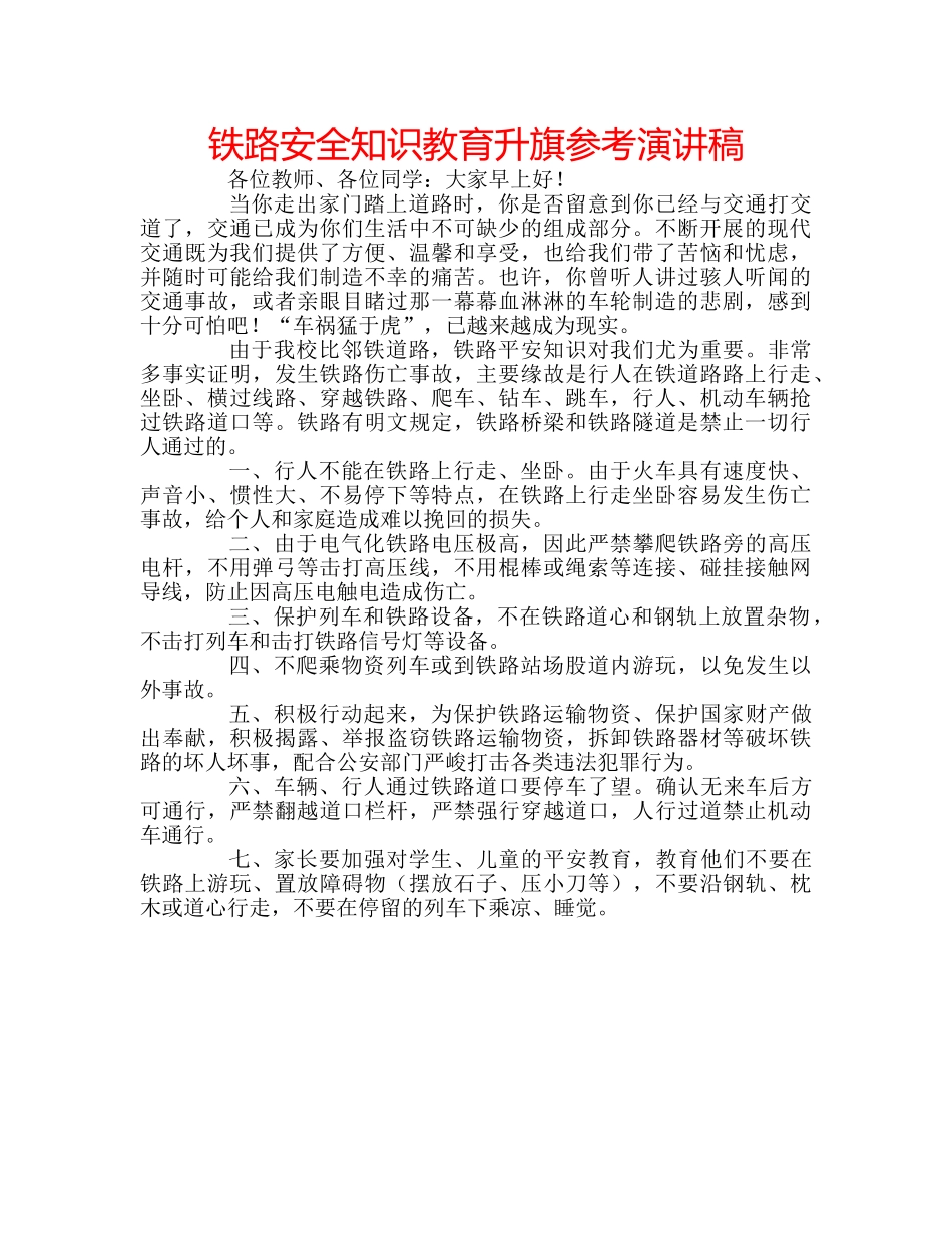 铁路安全知识教育升旗参考演讲稿 _第1页